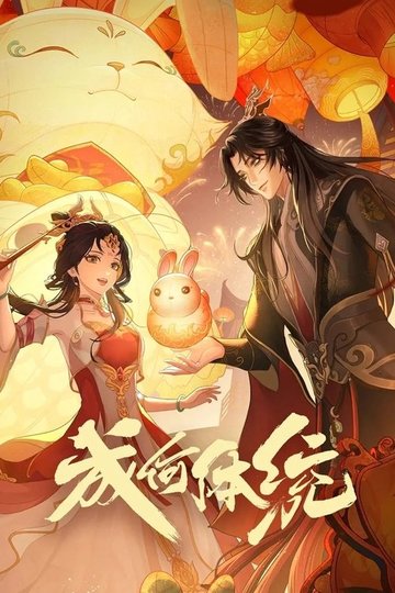 Locandina di 成何体统