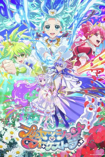 Locandina di プリンセッション・オーケストラ