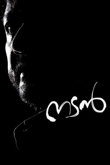 Locandina di നടന്‍