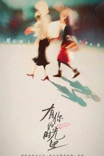 Locandina di 有你的时光里