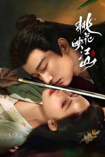 Locandina di 桃花映江山