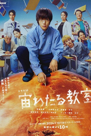 Locandina di 宙わたる教室