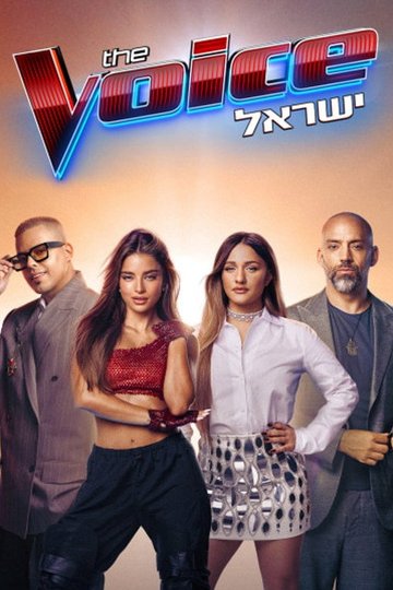 Locandina di דה וויס: ישראל