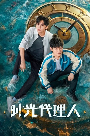 Locandina di 时光代理人
