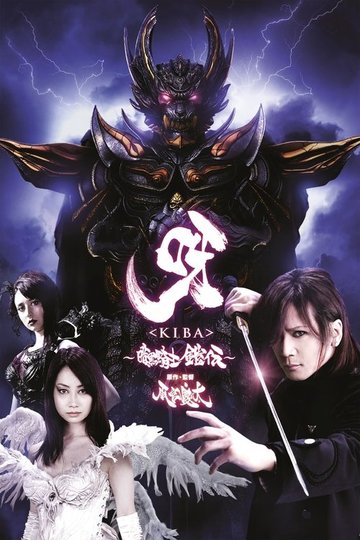 Locandina di 呀〈KIBA〉 ～暗黒騎士鎧伝～