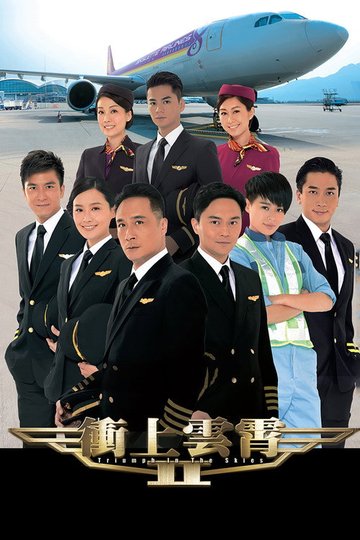 Locandina di 冲上云霄2