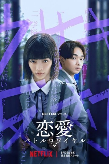 Locandina di Renai Battle Royale