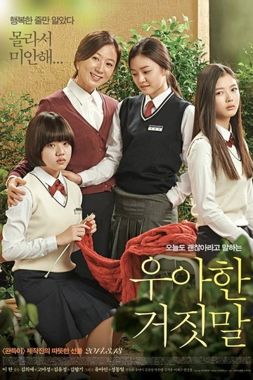 Locandina di 우아한 거짓말