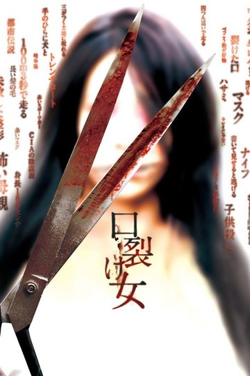 Locandina di 口裂け女