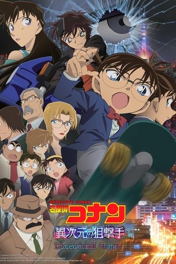 Locandina di 名探偵コナン 異次元の狙撃手