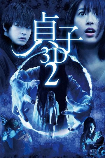 Locandina di 貞子3D2
