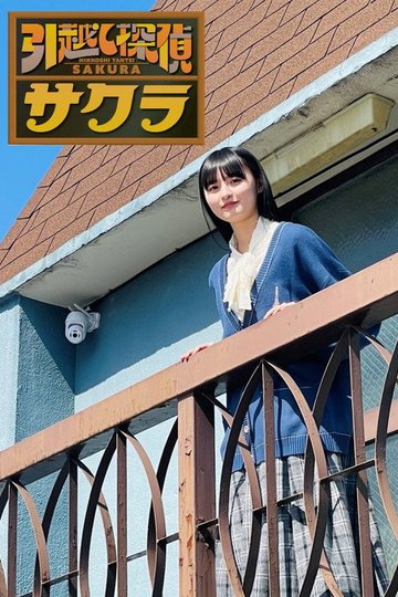 Locandina di 引越し探偵サクラ
