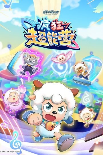 Locandina di 喜羊羊与灰太狼之疯狂超能营