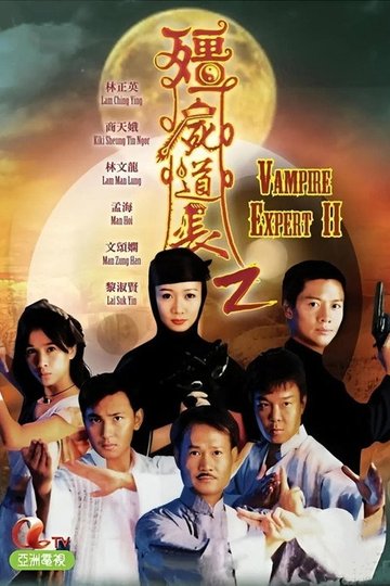 Locandina di 僵屍道長2