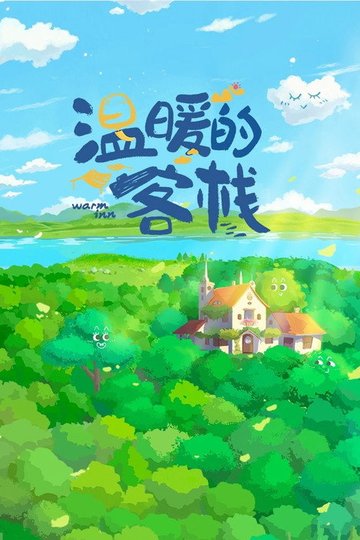 Locandina di 温暖的客栈