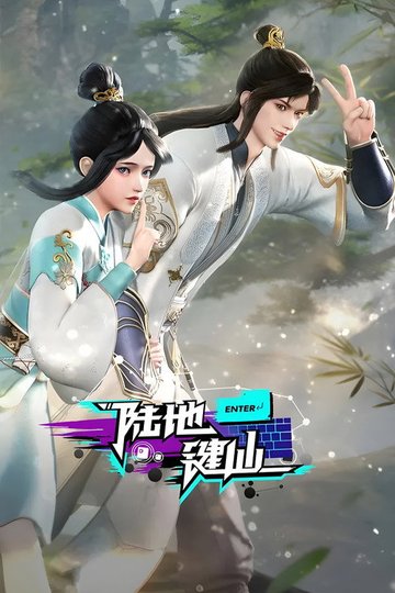 Locandina di 陆地键仙
