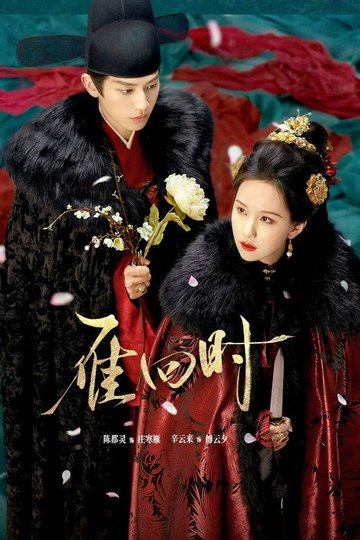 Locandina di 雁回时
