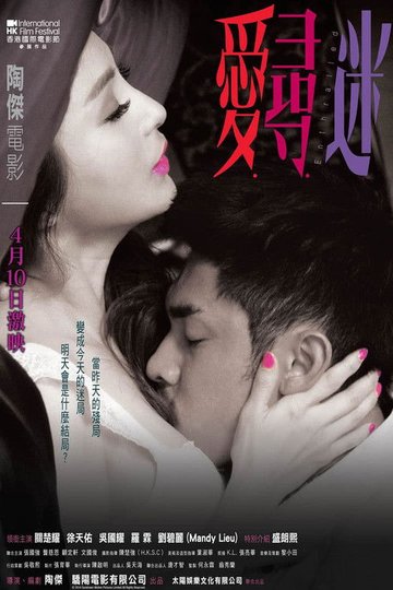 Locandina di 愛‧尋‧迷
