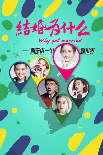 Locandina di 结婚为什么