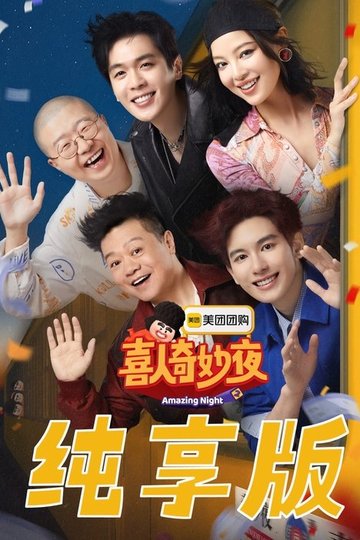 Locandina di 喜人奇妙夜·纯享版