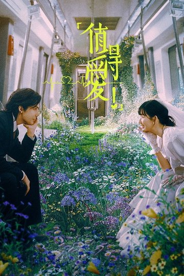 Locandina di 值得爱