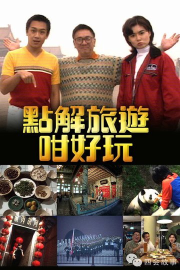 Locandina di 點解旅遊好好玩