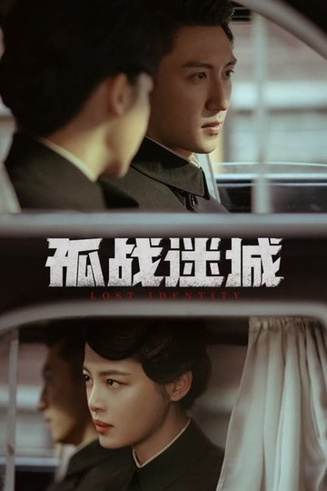 Locandina di 孤战迷城