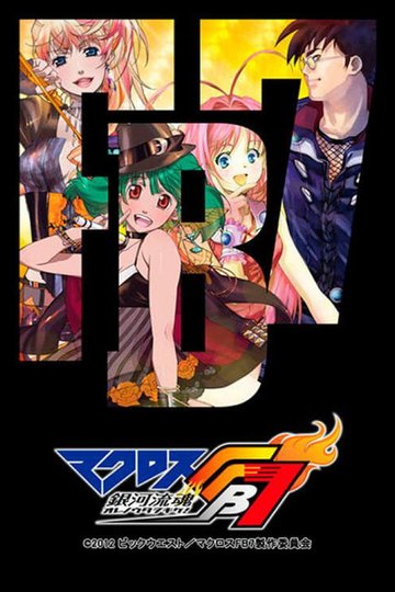Locandina di マクロスFB7 銀河流魂 オレノウタヲキケ！