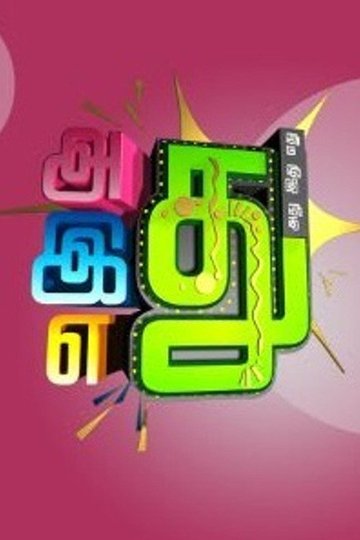 Locandina di Adhu idhu yedhu