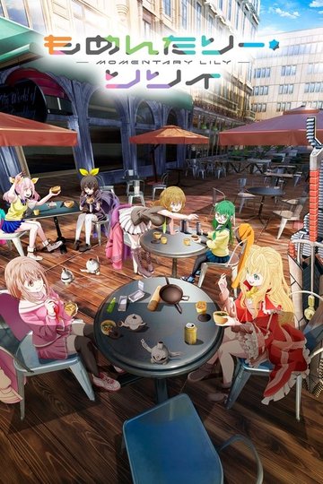 Locandina di もめんたりー・リリィ