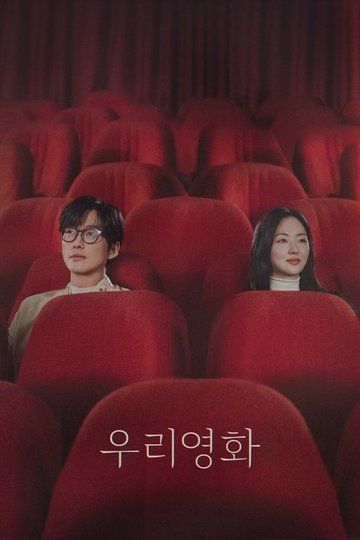 Locandina di 우리영화
