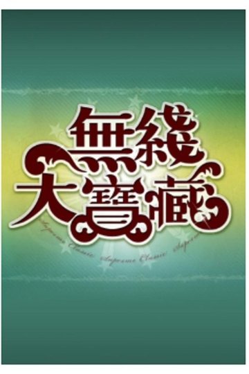 Locandina di 無綫大寶藏