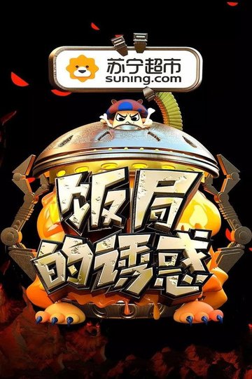 Locandina di 饭局的诱惑
