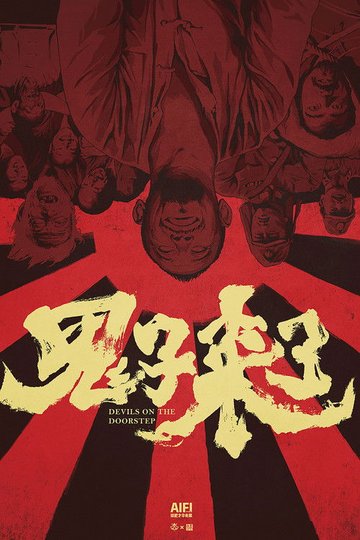 Locandina di 鬼子来了