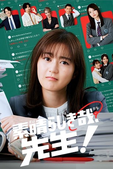 Locandina di 素晴らしき哉、先生！