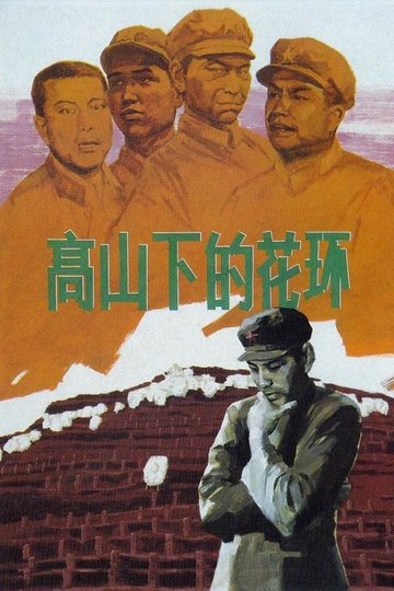Locandina di 高山下的花环