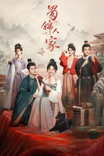 Locandina di 蜀锦人家