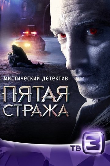 Locandina di Пятая стража