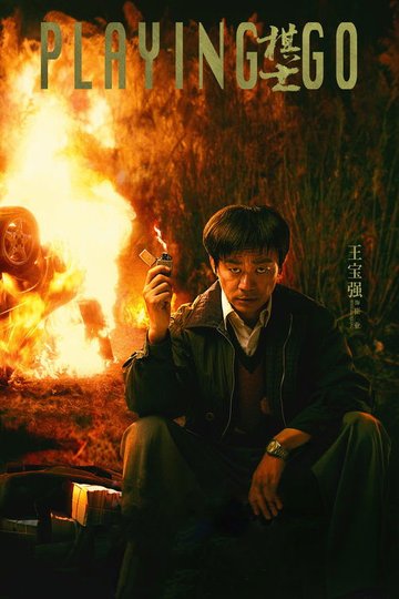 Locandina di 棋士