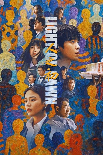Locandina di 人之初