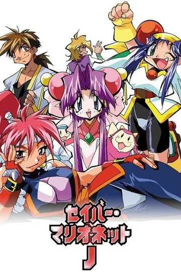 Locandina di セイバーマリオネットJ