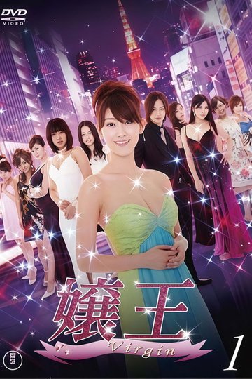 Locandina di 嬢王 Virgin