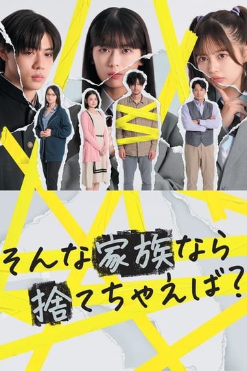 Locandina di そんな家族なら捨てちゃえば？