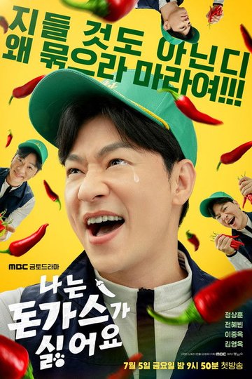 Locandina di 나는 돈가스가 싫어요