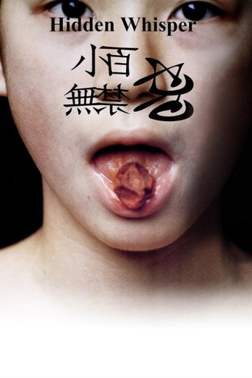Locandina di 小百無禁忌