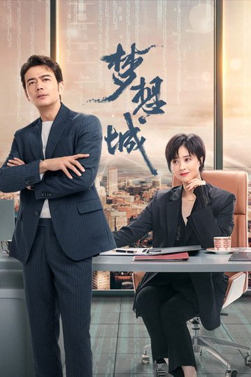 Locandina di 梦想城