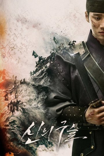 Locandina di 신의 구슬
