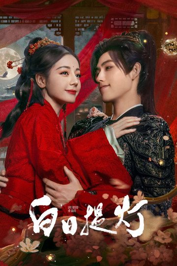 Locandina di 白日提灯​