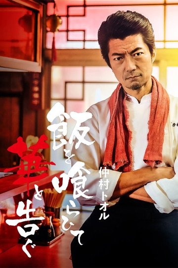 Locandina di 飯を喰らひて華と告ぐ