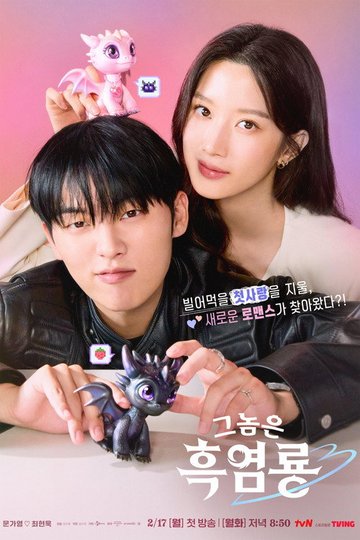 Locandina di 그놈은 흑염룡